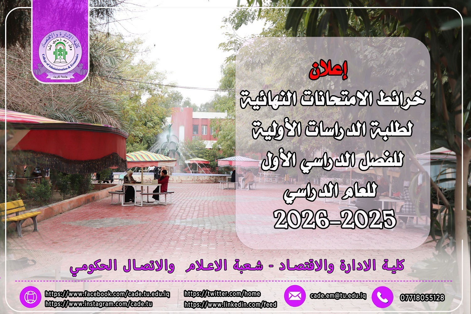 إعلان .... خرائط الامتحانات النهائية لطلبة الدراسات الأولية للفصل الدراسي الأول للعام الدراسي 2025-2026